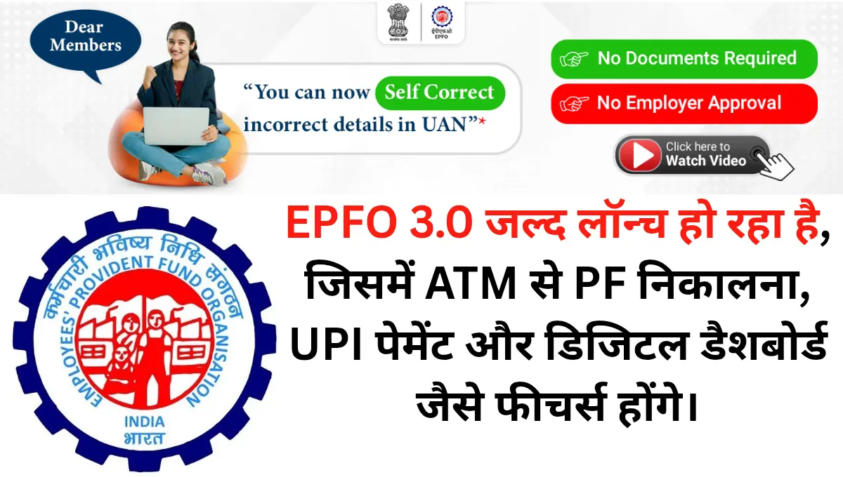 EPFO 3.0 जल्द लॉन्च: ATM से PF निकालें, UPI से ट्रांसफर आसान, 8 करोड़ कर्मचारियों को मिलेगा बड़ा फायदा!
