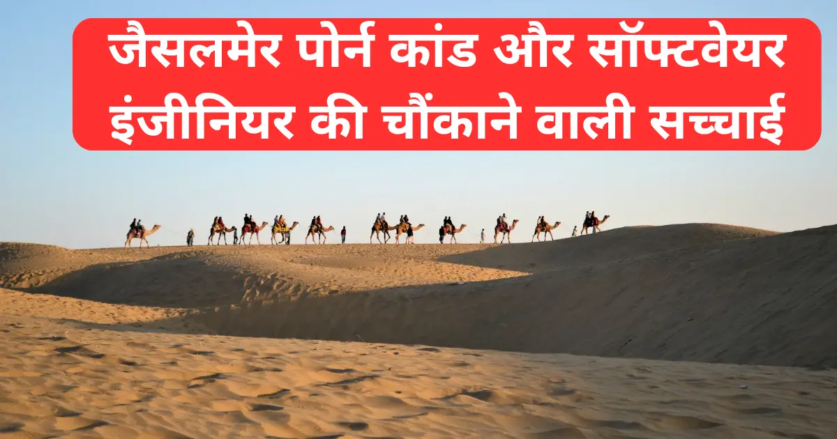 राजस्थान में शूटिंग, विदेश में बिक्री: जैसलमेर पोर्न कांड और सॉफ्टवेयर इंजीनियर की चौंकाने वाली सच्चाई