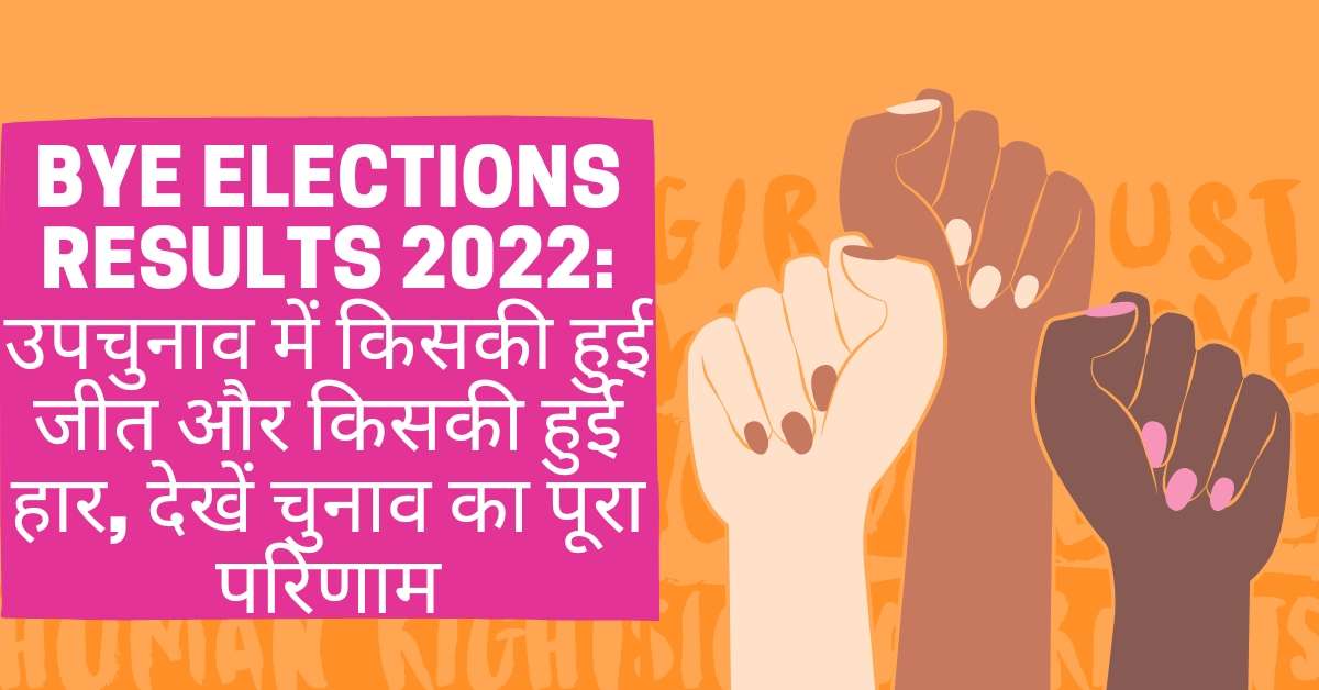 Bye Elections Results 2022 उपचुनाव में किसकी हुई जीत और किसकी हुई हार देखें चुनाव का पूरा परिणाम। 