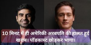 ब्रायन जॉनसन निखिल कामथ पॉडकास्ट: 10 मिनट में ही पॉडकास्ट छोड़कर भागे अमेरिकी अरबपति