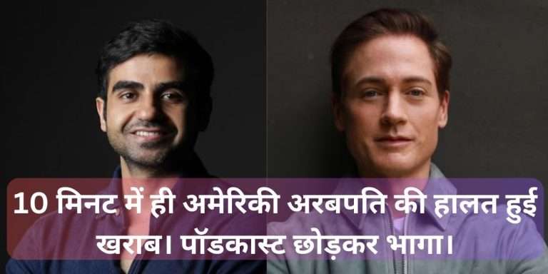 ब्रायन जॉनसन निखिल कामथ पॉडकास्ट: 10 मिनट में ही पॉडकास्ट छोड़कर भागे अमेरिकी अरबपति