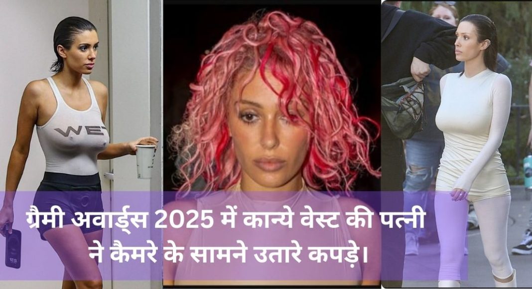 Bianca Censori: ग्रैमी अवार्ड्स 2025 में कान्ये वेस्ट की पत्नी ने कैमरे के सामने उतारे कपड़े।