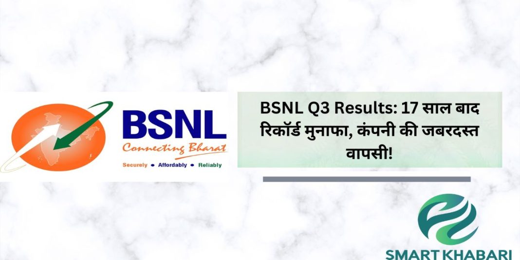 BSNL Q3 Results: 17 साल बाद धमाकेदार मुनाफा, 262 करोड़ रुपये का जबरदस्त लाभ!