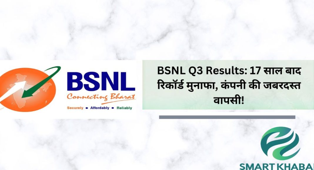 BSNL Q3 Results: 17 साल बाद धमाकेदार मुनाफा, 262 करोड़ रुपये का जबरदस्त लाभ!