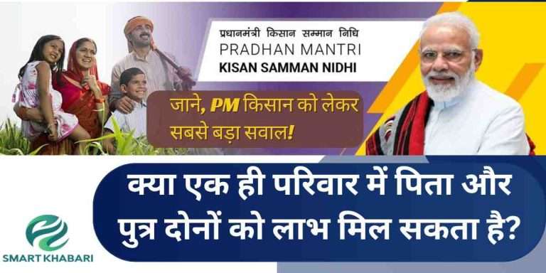 PM Kisan Yojana 19th Installment Date: 19वीं किस्त कब आएगी? जानें डिटेल्स!