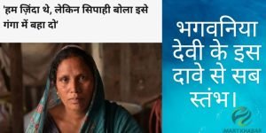भगवनिया देवी: यह मर गई है इसे गंगा में फेंक दो