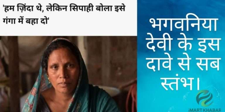भगवनिया देवी: यह मर गई है इसे गंगा में फेंक दो