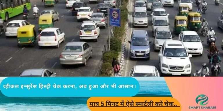 बिना किसी झंझट के! व्हीकल इन्सुरेंस हिस्ट्री ऐसे करें मात्र 5 मिनट में चेक
