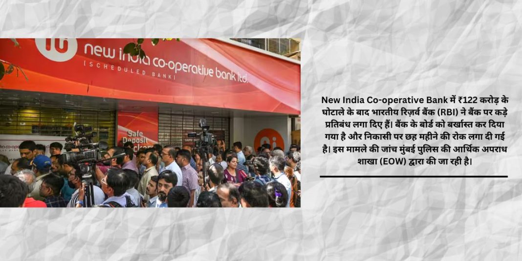 New India Co-operative Bank Scam 2025: RBI ने कड़े प्रतिबंध लगाए, बोर्ड बर्खास्त।