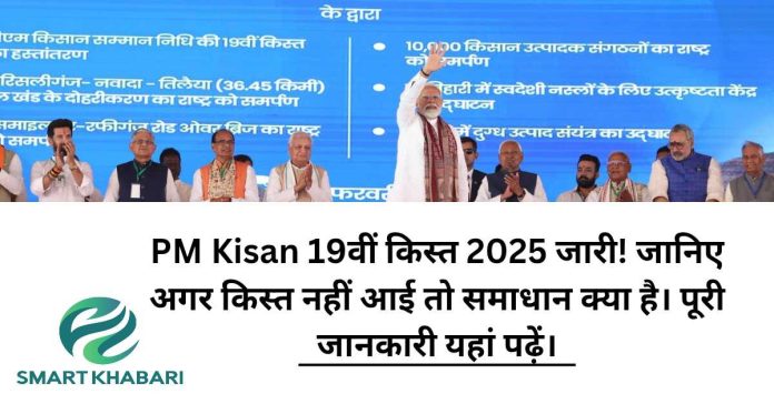 PM Kisan 19वीं किस्त 2025 जारी! जानिए PM Kisan Status Check करने का तरीका, आधार कार्ड, मोबाइल नंबर से स्टेटस कैसे देखें और अगर किस्त नहीं आई तो समाधान क्या है। पूरी जानकारी यहां पढ़ें।