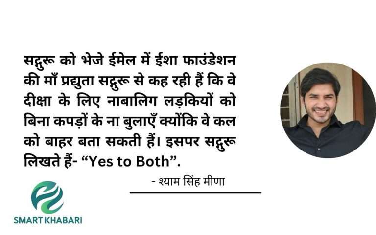 सद्गुरु और ईशा फाउंडेशन पर गंभीर आरोप: यूट्यूबर श्याम मीरा सिंह ने किया बड़ा खुलासा