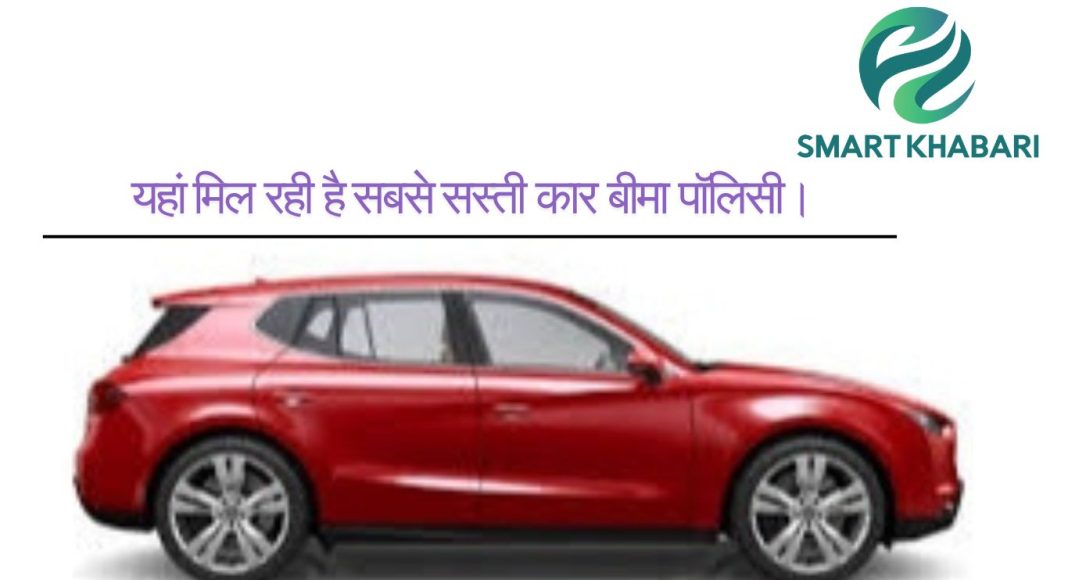 सस्ती कार बीमा पॉलिसी: 2025 में कैसे चुनें गाड़ी के लिए बीमा और पैसे बचाएँ