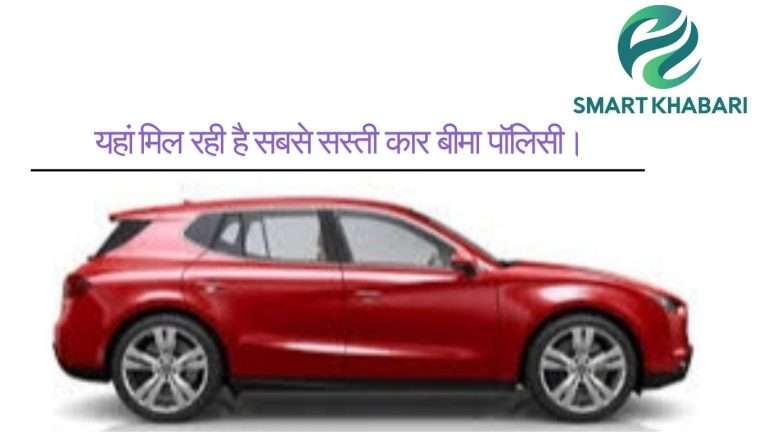 सस्ती कार बीमा पॉलिसी: 2025 में कैसे चुनें गाड़ी के लिए बीमा और पैसे बचाएँ