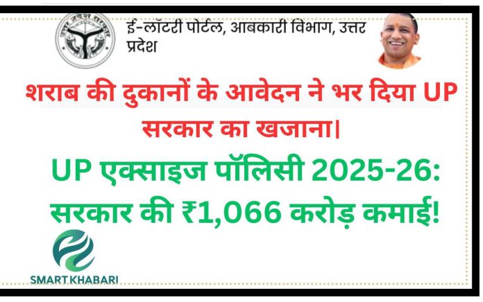 UP एक्साइज पॉलिसी 2025-26: सरकार की ₹1,066 करोड़ कमाई!