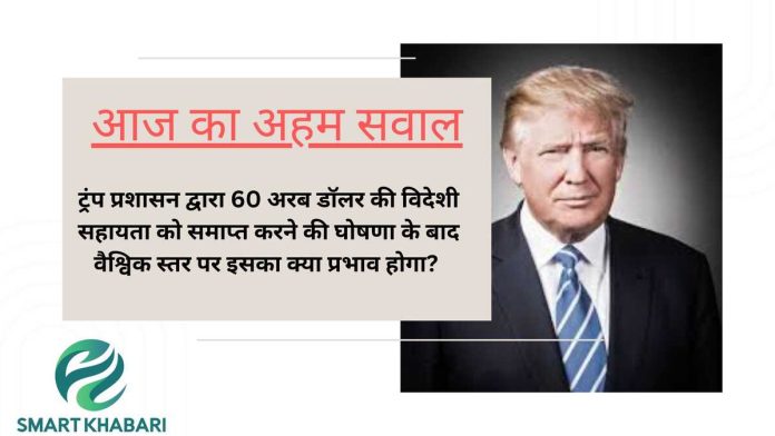 US News: ट्रंप प्रशासन ने 60 अरब डॉलर की विदेशी सहायता ख़त्म की