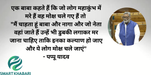 पप्पू यादव ने मोक्ष वाले बयान पर 4 फरवरी को लोकसभा कहा कुछ ऐसा की हो गया हंगामा।