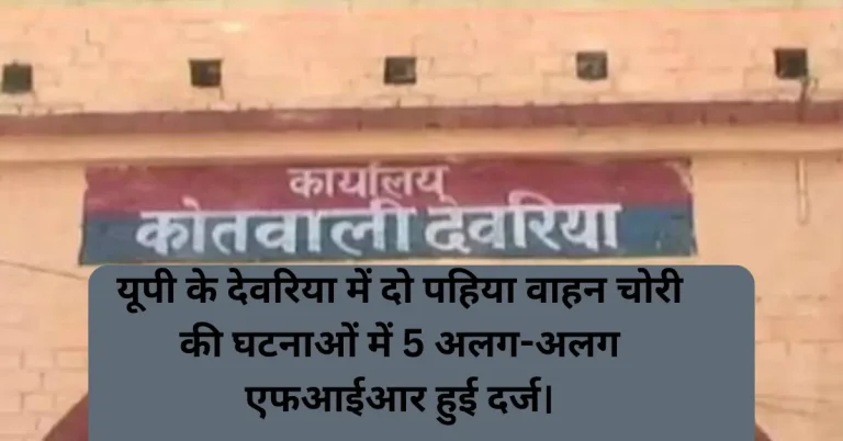 Shocking: देवरिया में दो पहिया वाहन चोरी के बढ़ते ।मामले, 4 FIR दर्ज