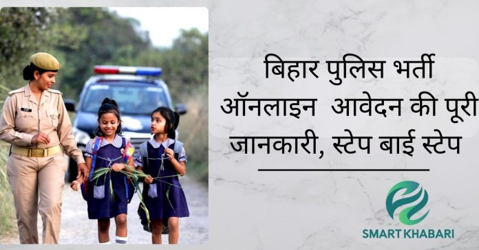 बिहार पुलिस वैकेंसी 2025: 19,838 सिपाही पदों के लिए भर्ती - पूरी जानकारी और ऑनलाइन आवेदन प्रक्रिया