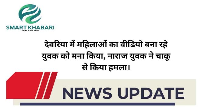 देवरिया: शादी समारोह में महिलाओं का वीडियो बनाने से मना करने पर युवक पर चाकू से हमला, आरोपी गिरफ्तार