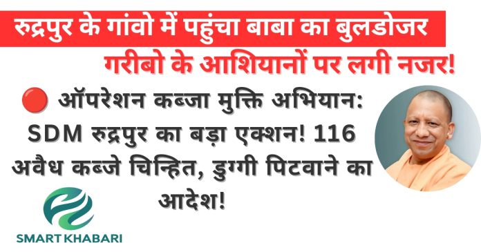 🔴 ऑपरेशन कब्जा मुक्ति अभियान: SDM रुद्रपुर का बड़ा एक्शन! 116 अवैध कब्जे चिन्हित, डुग्गी पिटवाने का आदेश!