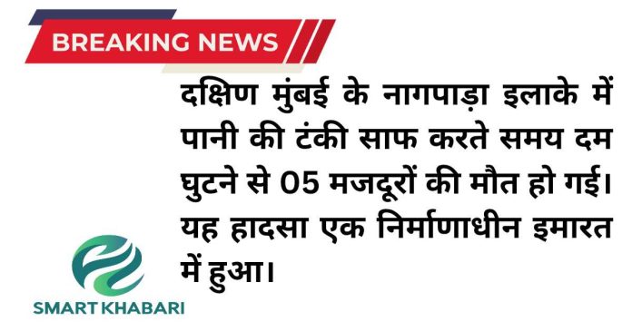 मुंबई: पानी की टंकी साफ करते समय दम घुटने से 5 मजदूरों की मौत