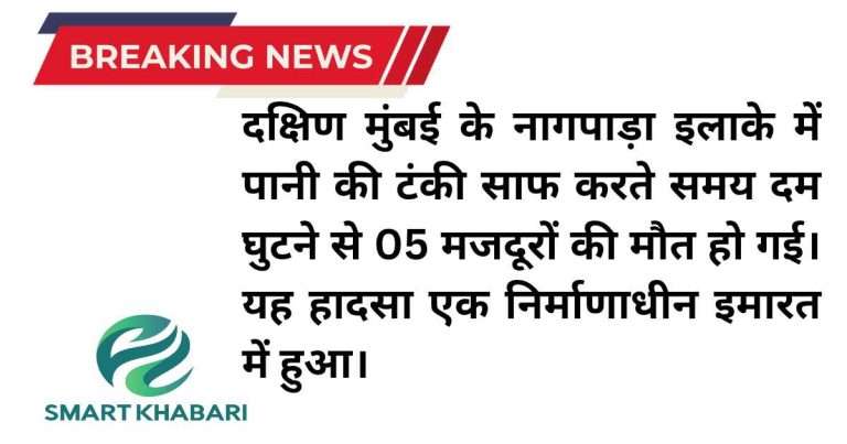 मुंबई: पानी की टंकी साफ करते समय दम घुटने से 5 मजदूरों की मौत