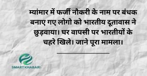 Breking: म्यांमार में फर्जी नौकरी के नाम पर फंसे 283 भारतीय बचाए गए, जबरन साइबर क्राइम करवा रही थे!