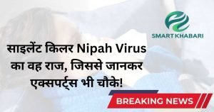 Nipah Virus - Deadly Alert: क्या भारत एक नई महामारी की दहलीज पर फिर हुआ खड़ा? 75% तक मृत्यु दर ने एक्सपर्ट्स की चौकाया!