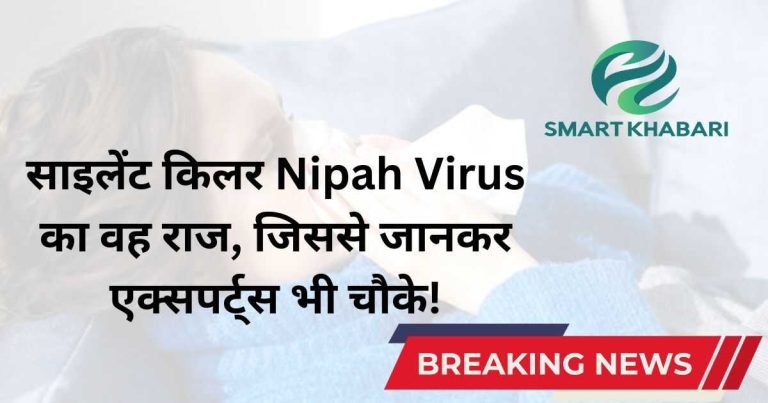 Nipah Virus - Deadly Alert: क्या भारत एक नई महामारी की दहलीज पर फिर हुआ खड़ा? 75% तक मृत्यु दर ने एक्सपर्ट्स की चौकाया!