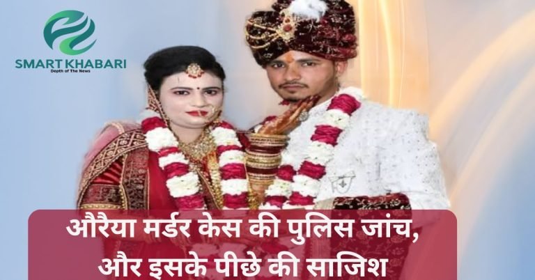 औरैया मर्डर केस अपडेट : प्रगति यादव ने प्रेमी के साथ मिलकर पति दिलीप यादव का किया मर्डर – Full Story