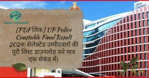 [PDF] UP Police Constable Final Result: यूपी पुलिस कांस्टेबल के 60,244 पदों का फाइनल रिजल्ट घोषित, देखें पूरी लिस्ट