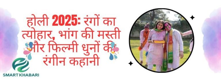 होली 2025: रंगों का त्योहार, भांग की मस्ती और फिल्मी धुनों की रंगीन कहानी