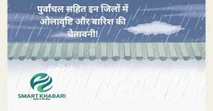 Big Breaking: यूपी के कई जिलों में ओलावृष्टि और बारिश की चेतावनी!