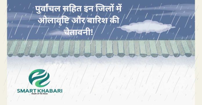 Big Breaking: यूपी के कई जिलों में ओलावृष्टि और बारिश की चेतावनी!