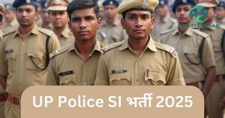 UP Police SI भर्ती 2025: 4543 पदों पर आवेदन, योग्यता व पूरी प्रक्रिया