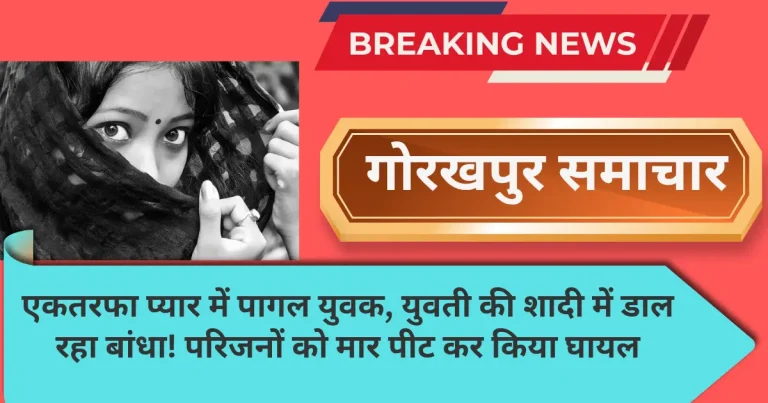 ग्राम प्रधान के परिवार पर हमला, बेटी की शादी के विरोध में युवक गुट ने की मारपीट