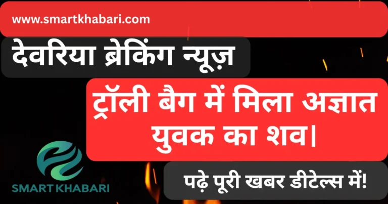 Deoria Murder Case Trolley Bag
