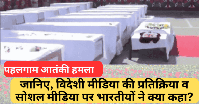 पहलगाम आतंकी हमला: विदेशी मीडिया और भारतीय लोगो की प्रतिक्रियाएंf