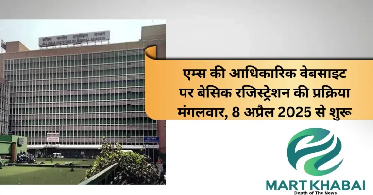 एम्स बीएससी नर्सिंग और पैरामेडिकल कोर्स 2025: रजिस्ट्रेशन शुरू, पूरी जानकारी यहाँ प्राप्त करें