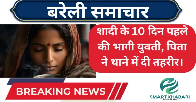 बरेली न्यूज़: शादी से 10 दिन पहले दुल्हन प्रेमी के साथ फरार, लाखों के जेवर-नकदी लेकर गायब! प्रतीकात्मक फीचर इमेज।