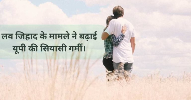 यूपी में लव जिहाद न्यूज़ को दर्शाने के लिए इमेज