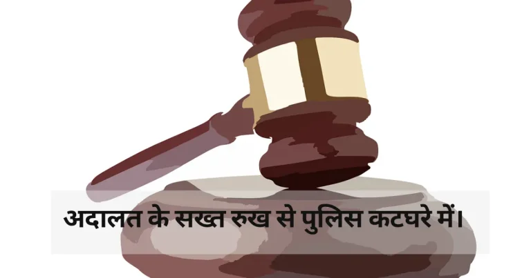 देवरिया: 2012 के हत्या मामले में पुलिस की लापरवाही, कोर्ट ने प्रभारी निरीक्षक को जीडी के साथ हाजिर होने का दिया आदेश। टाइटल को दर्शाने के लिए फीचर इमेज।