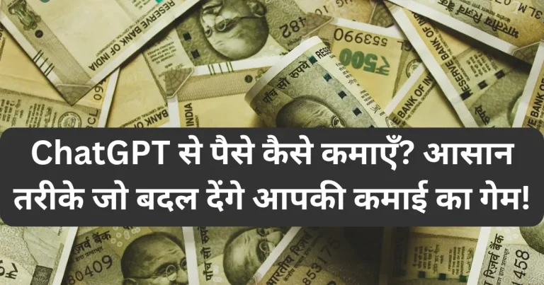 chatgpt se paise kaise kamaye