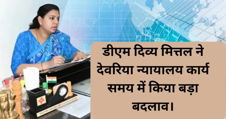 देवरिया न्यायालय कार्य समय: 1 मई से लागू- जिलाधिकारी दिव्या मित्तल आदेश देते हुए।