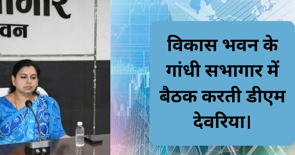 deoria dm divya mittal vikas bhavan miting- बाढ़ स्टीयरिंग ग्रुप की बैठक का हुआ आयोजन।