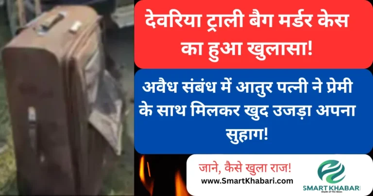 Deoria Trolley Bag Murder Case: पत्नी ने प्रेमी भांजे संग रची पति की हत्या की साजिश