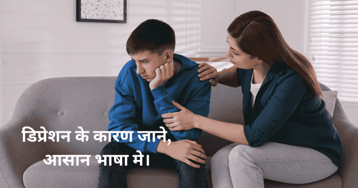 depression ke karan डिप्रेशन के कारण