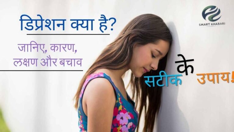 डिप्रेशन क्या है - लक्षण, कारण और बचाव
