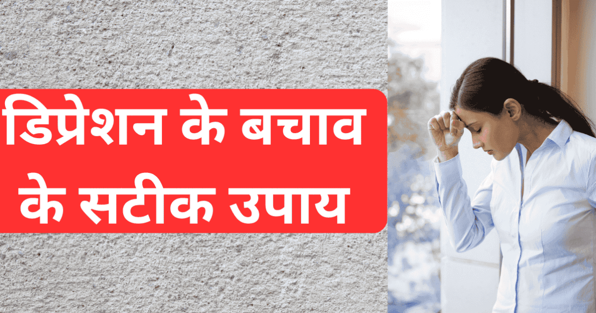 डिप्रेशन से बचाव के सबसे सटीक उपाय