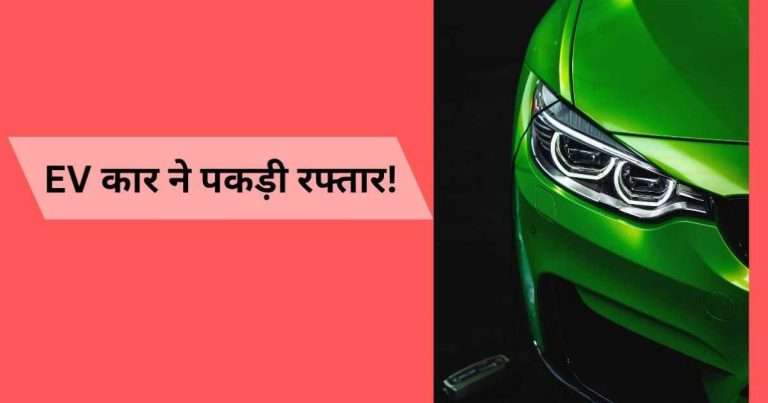 देश में EV गाड़ियों के नए दौर की हुई शुरुआत! (The beginning of a new revolution 2025) - आर्टिकल की फीचर इमेज।